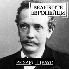 Рихард Щраус