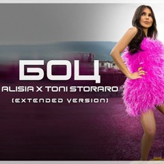 ALISIA x TONI STORARO - BOC | АЛИСИЯ x ТОНИ СТОРАРО - БОЦ - Remix By DJ Tonchev