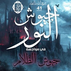 جيوش النور في مواجهة جيوش الظلام|41- شرح الداء والدواء لابن القيم|د. أبوبكر القاضي