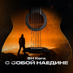 С собой наедине