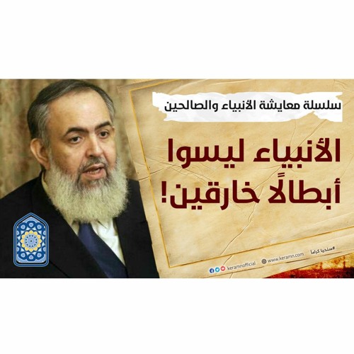 الأنبياء بعثوا لنتعلم من مشاكل حياتهم، فليسوا أبطالا خارقين | سلسلة معايشة الأنبياء والصالحين 04🔵