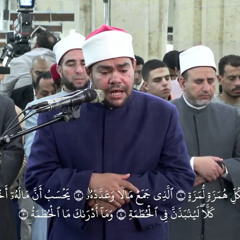 الشيخ / رضا السويفي، يتلو آيات سورة "الهمزة"