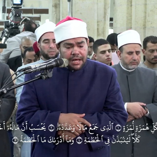 الشيخ / رضا السويفي، يتلو آيات سورة "الهمزة"