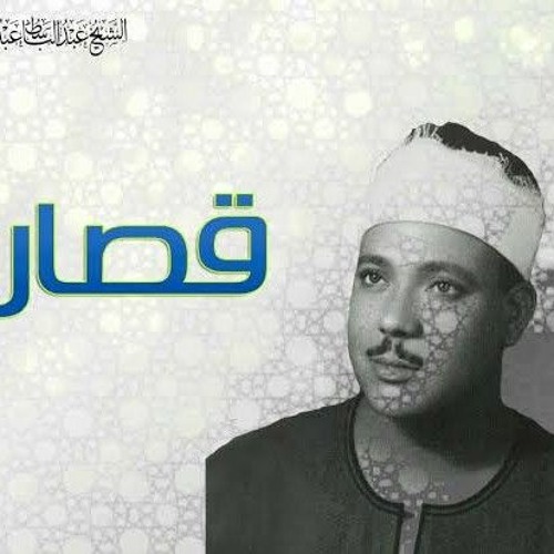 Stream episode عبد الباسط عبد الصمد قصار السور .mp3 by Ahmed Fawzy podcast  | Listen online for free on SoundCloud