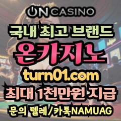 온슬롯 l turn01.com l 최대 1000만원 지급 l  온카지노 l 명예의전당 l 이벤트 l 실시간 l 호텔 l 메이저