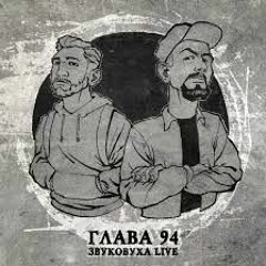 Глава 94 - Танцюй (ЗВУКОВУХА).