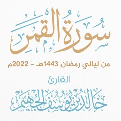 سورة القمر - ليالي رمضان 1443هـ 2022م | الشيخ د. خالد الجهيّم