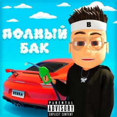 Buster - ПОЛНЫЙ БАК (slowed+reverb)