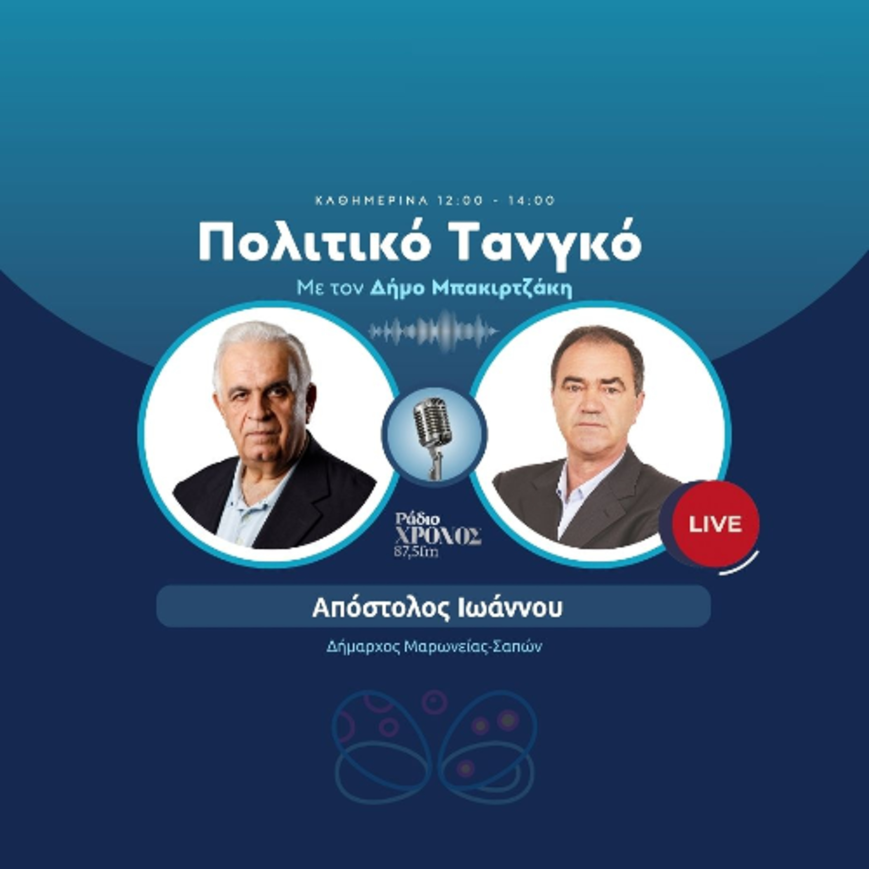 Ιωάννου Απόστολος – Δήμαρχος Μαρωνείας-Σαπών episode artwork