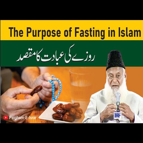 Rozay Ki Ibadat ka Maqsad | Purpose of Fasting in Islam | Paigham-e-Israr Official