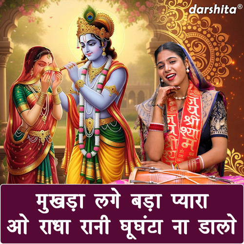 Mukhda Lage Bada Pyara Radha Rani Ghunghta Na Daalo