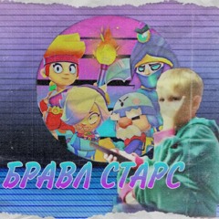 Бравл Старс (80s Edition)