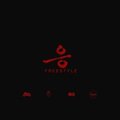 EUNG FREESTYLE (응프리스타일) (REMIX)