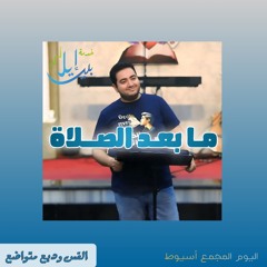 ما بعد الصلاة | القس وديع متواضع | اليوم المجمع أسيوط