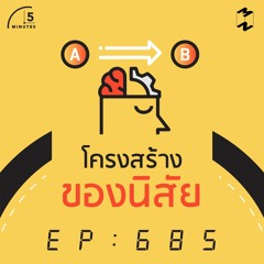 5 Minutes EP 685 โครงสร้างของนิสัย