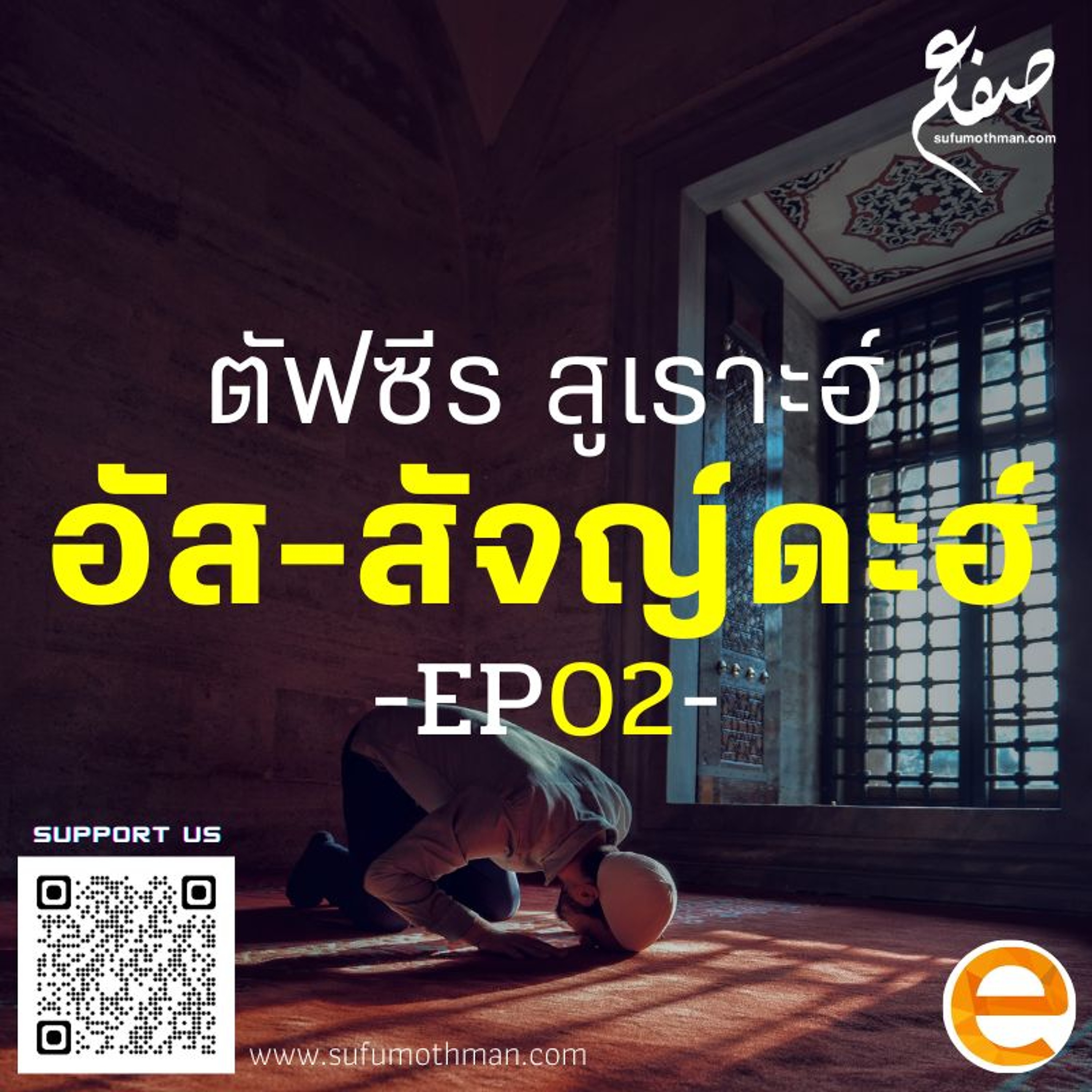 ตอนที่ 2 - ตัฟซีร สูเราะฮ์ อัส-สัจญ์ดะฮ์ - ซุฟอัม อุษมาน