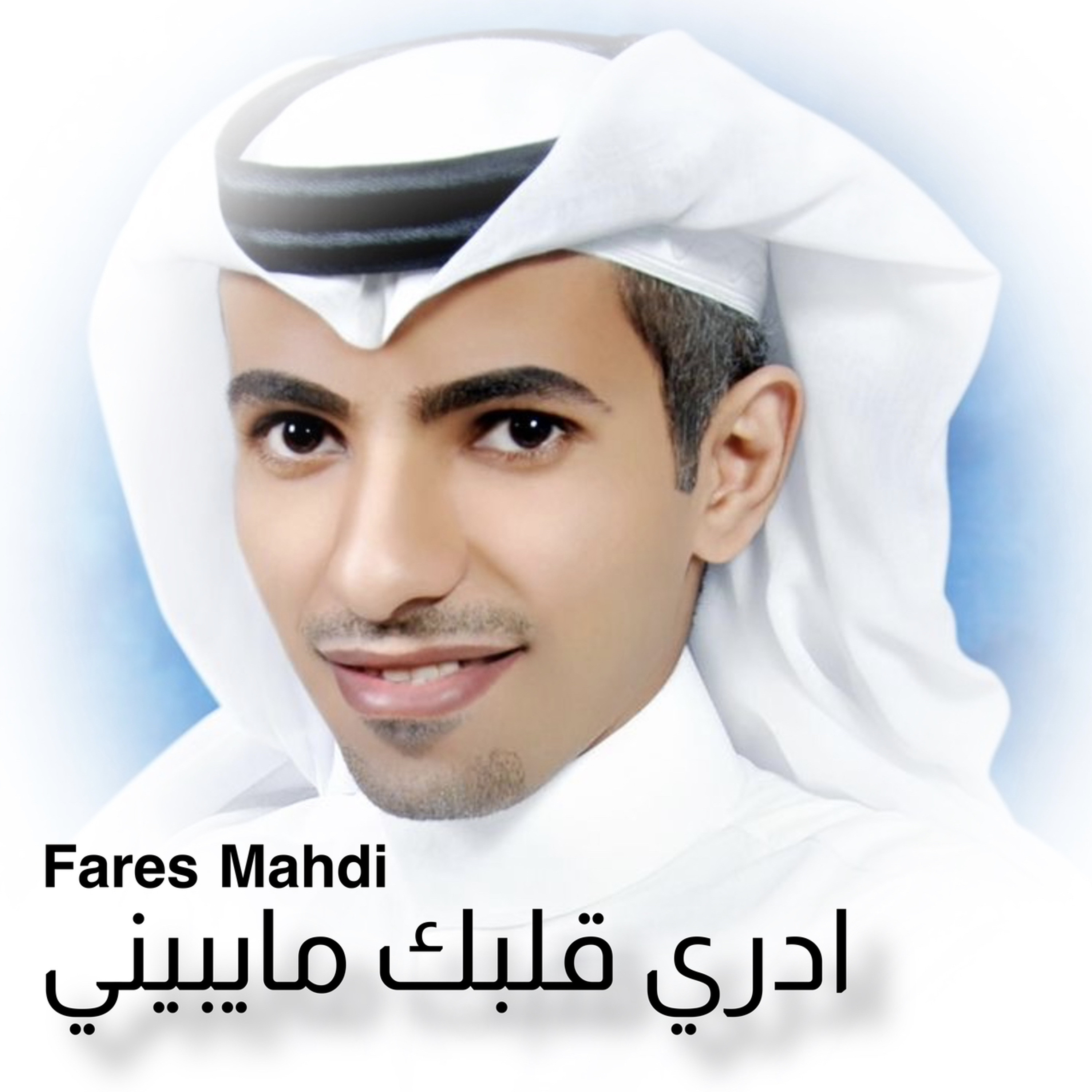 فارس مهدي | ادري قلبك مايبيني episode artwork