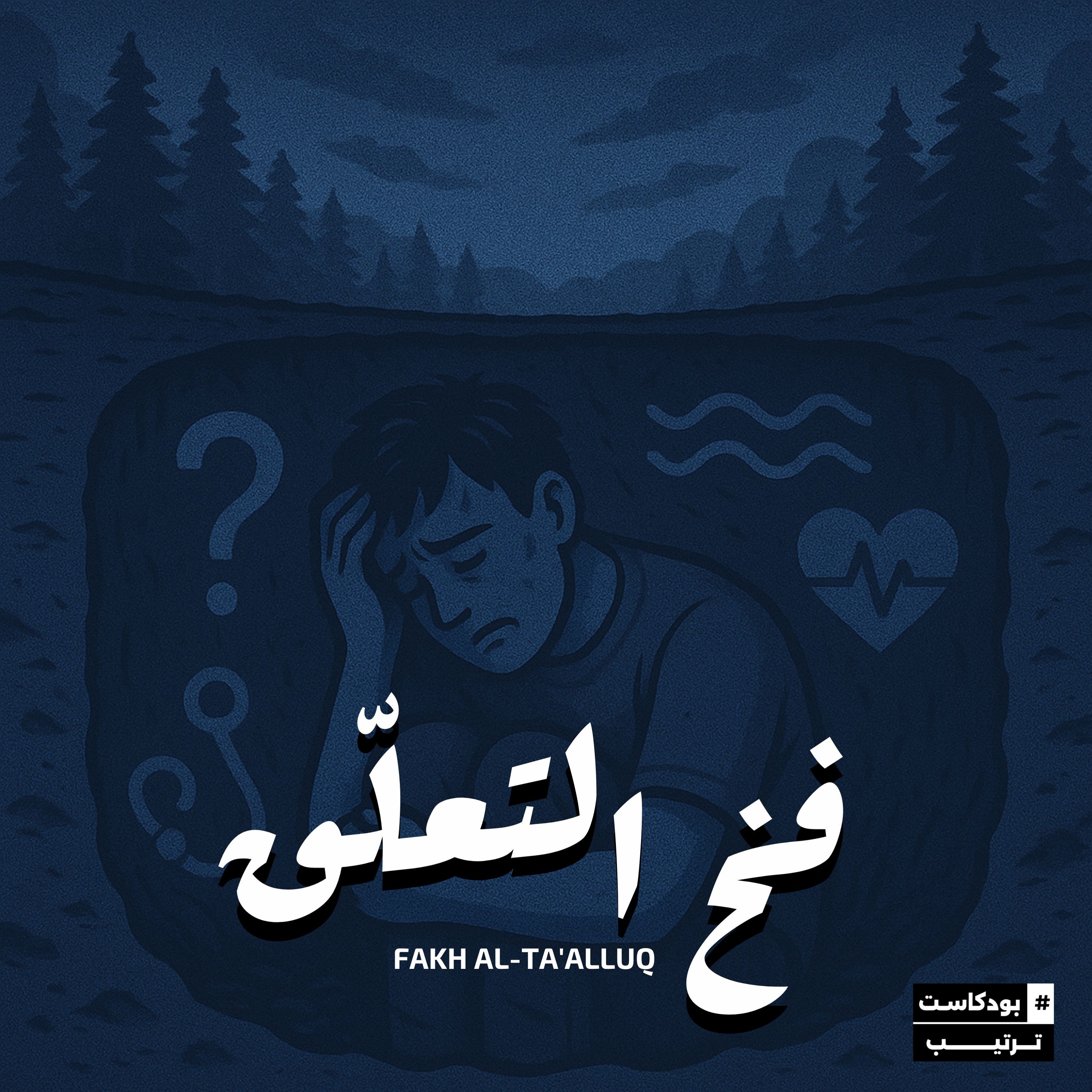 فخ التعلّق | 02