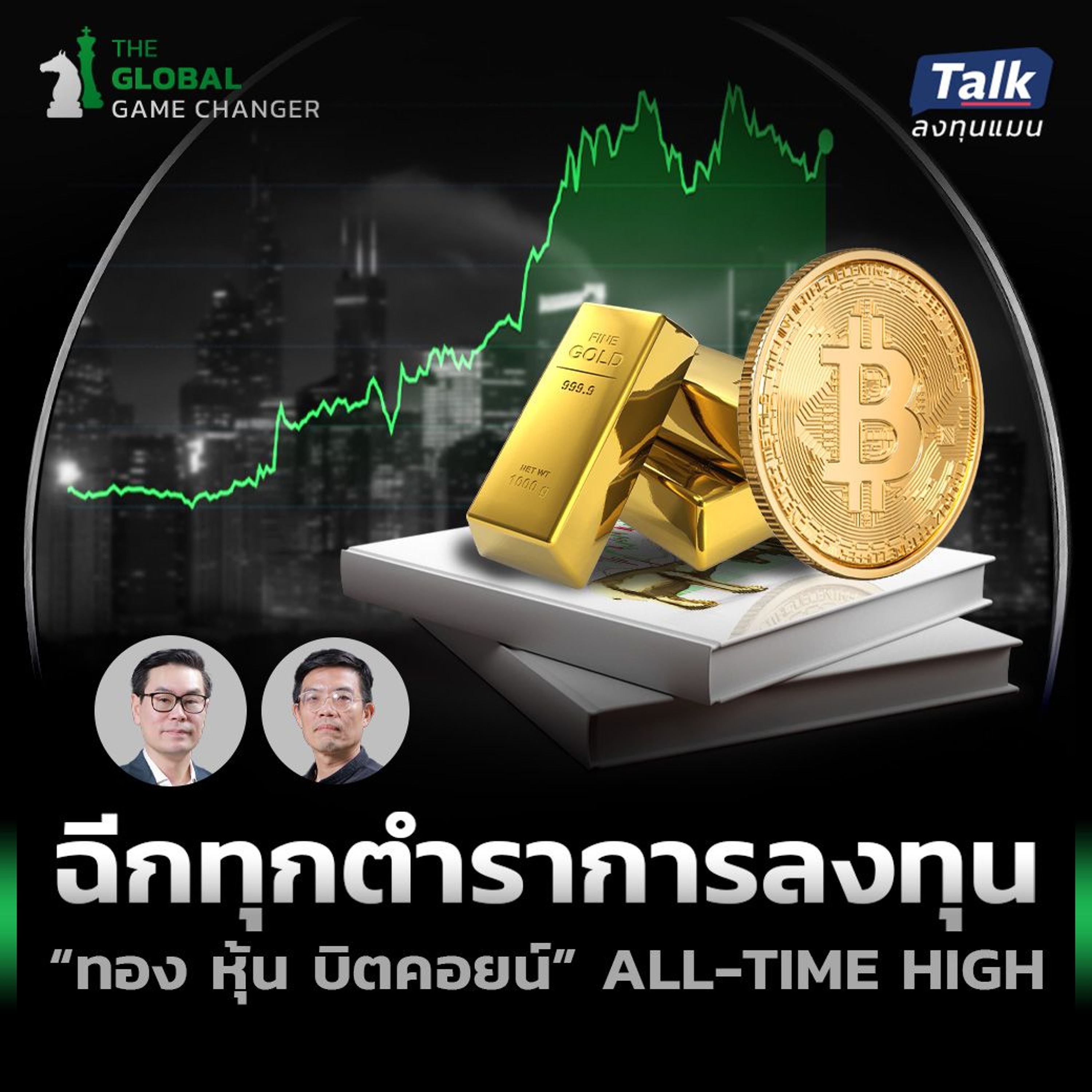 ปีนี้ “ทอง หุ้นสหรัฐฯ บิตคอยน์” ALL-TIME-HIGH แล้วเราจะลงทุนอะไรได้บ้าง ?