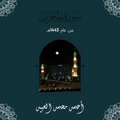 سُورَة الحُجُرَات | مِن عام 1443هـ | أحمد العبيد