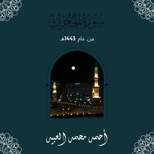 سُورَة الحُجُرَات | مِن عام 1443هـ | أحمد العبيد