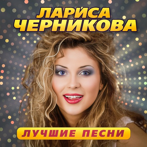 Stream Да ты не смейся (Remastered 2023) by Лариса Черникова | Listen ...