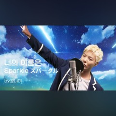 강남 - スパークル Sparkle 스파클 (너의 이름은 OST)