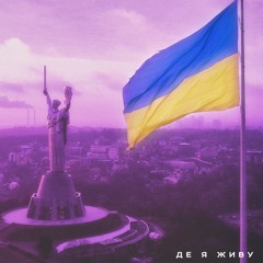 де я живу