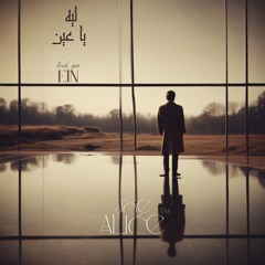 Leeh ya ein | joe alice