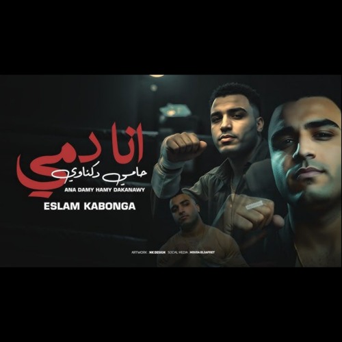 انا دمي حامي دكناوي - لفيت همومي في بفره جاهزه - اسلام كابونجا - توزيع فيجو الدخلاوي