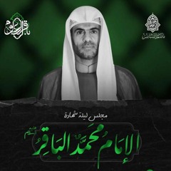 المجلس الحسيني | الملا حسين الدمستاني | ليلة ذكرى استشهاد الإمام محمَّد الباقر"ع" | 1444هـ | 2023مـ
