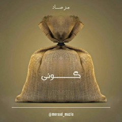 Mersad Gooni | مرصاد - گونی