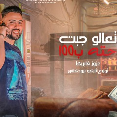 مهرجان تعلو جبت حيت 100"عزوز فابريكا-توزيع تايكو