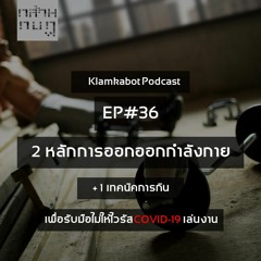 PODCAST Ep.36 | 2 หลักการออกออกกำลังกาย + 1 เทคนิคการกิน เพื่อรับมือไม่ให้ไวรัส COVID-19 เล่นงาน