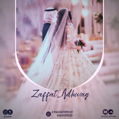 زفه تبادت وطلت  - زفة يوم شرفتي- زفات 2025 حسين الجسمي