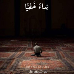 نداءً خفيا - وقفات مع سورة مريم - شريف علي