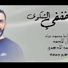 نشيد ‎خففي الشكوى | كلمات المرابط محمود عياد