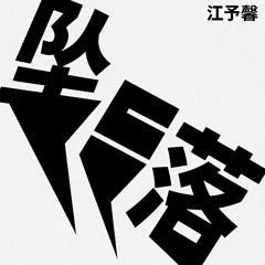 无缝衔接