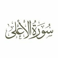 Explication de sourate al Al'a (le Très-Haut) - Ramadan 1444/2023