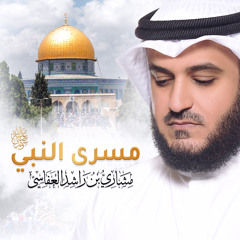 مسرى النبي ﷺ جديد مشاري راشد العفاسي