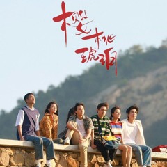 与你同在 - 陈婧霏  With You - Chen Jingfei  樱桃琥珀 Our Generation (2025)