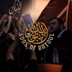 أبناء البتول | علي حجازي | Sons of al-Batoul