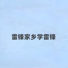 雷锋家乡学雷锋