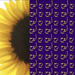raharouh - synaptik رح اروح سينابتك