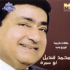 ياساهر الليل - محمد قنديل