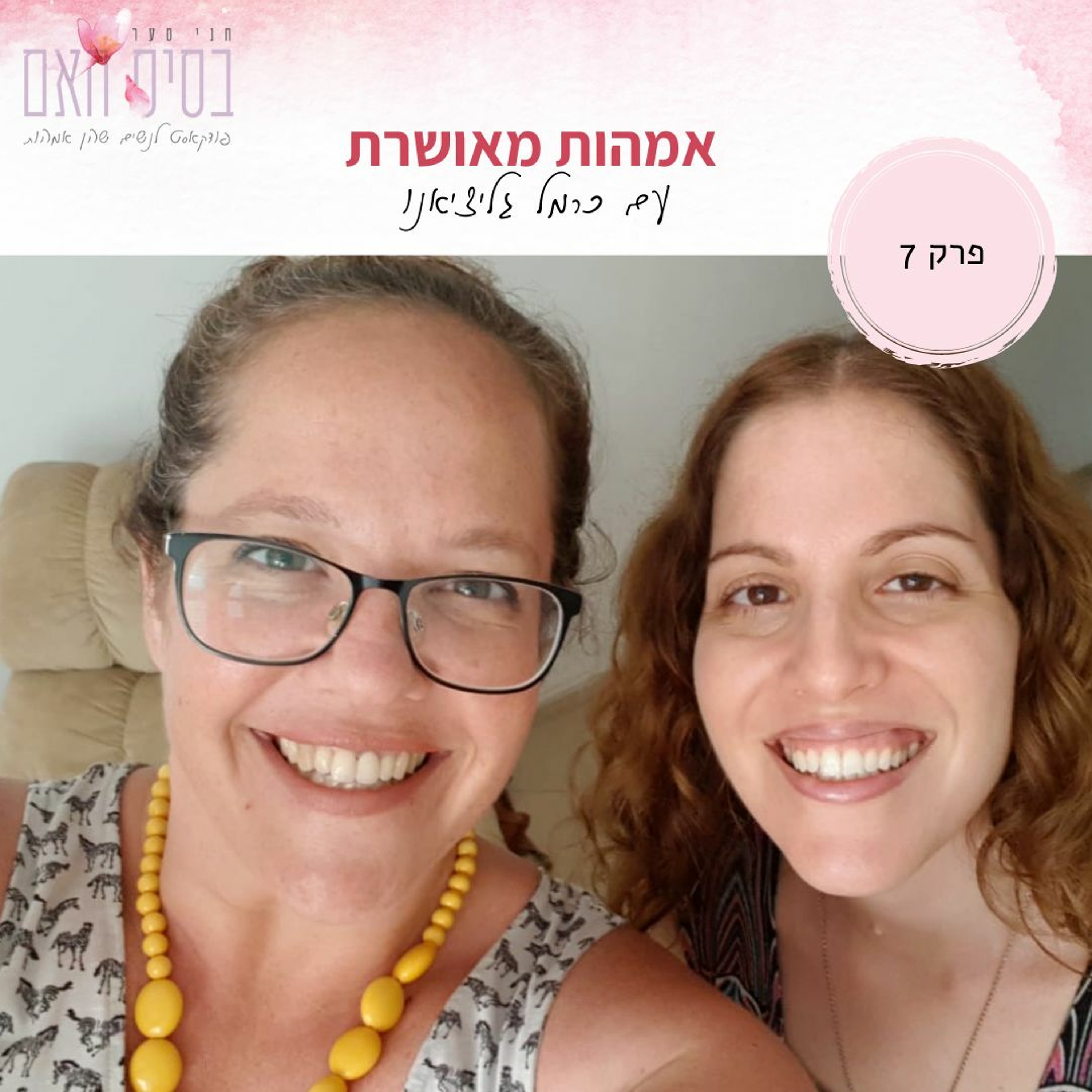 בסיס האם 7 - איך ליצור אמהות מאושרת, עם כרמל גליציאנו