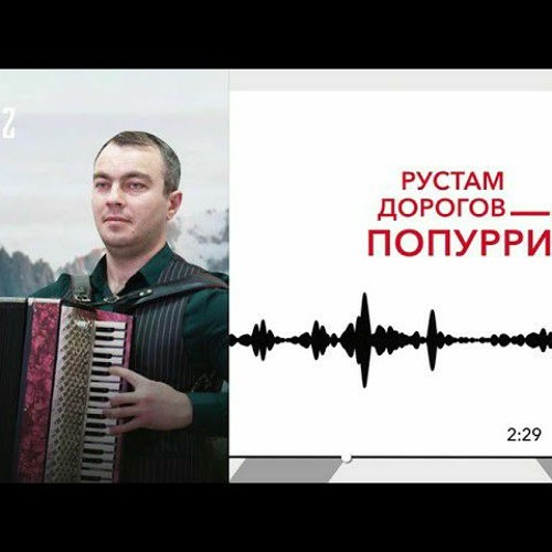 Рустам Дорогов - Попурри