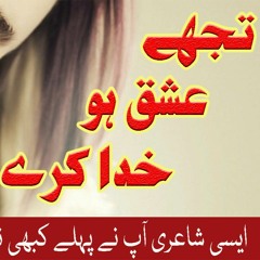 Tujhe Ishq Ho Khuda karay Koi Tujh Ko Us Se Juda Karay (Complete) - Urdu Poetry by RJ Imran Sherazi