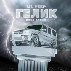 Benz Truck (гелик) - Lil Peep