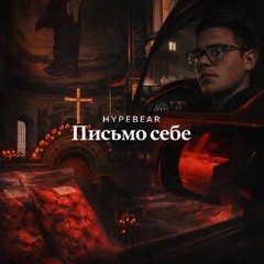 Письмо себе